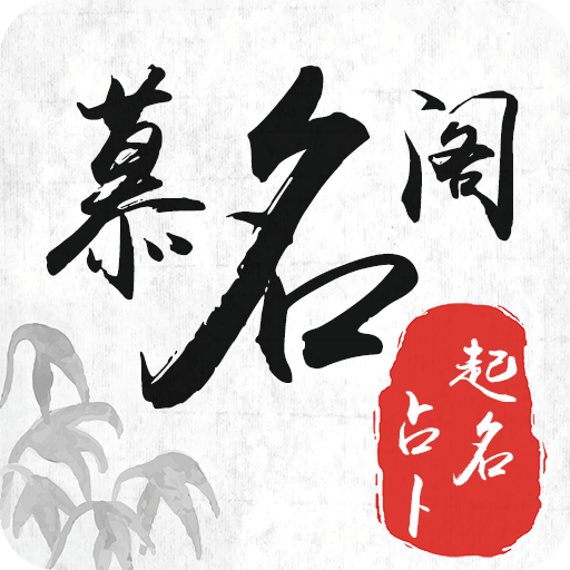 慕名閣起名