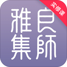 良师雅集v1.7.0