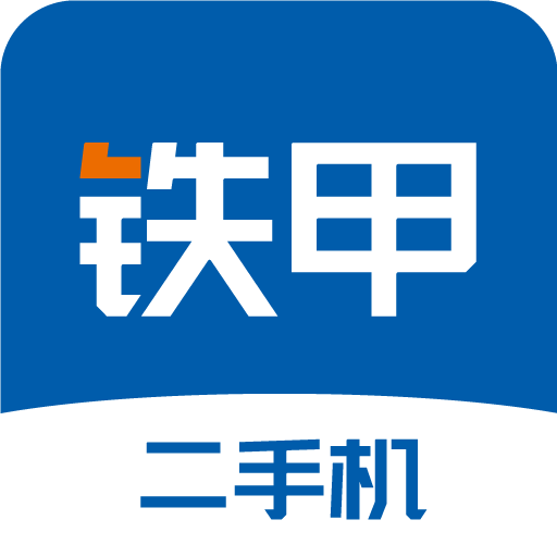 铁甲二手机v5.1.5