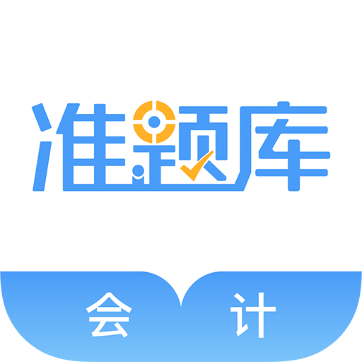 会计考试准题库v4.11