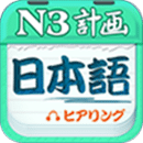 日語N3聽力