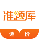 造價(jià)工程師準(zhǔn)題庫(kù)