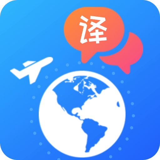 出国翻译v4.1.0