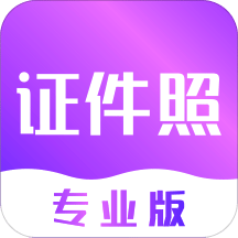 证件照制作v3.2.5