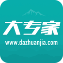 大專家