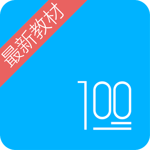 语文100分