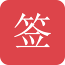 好簽