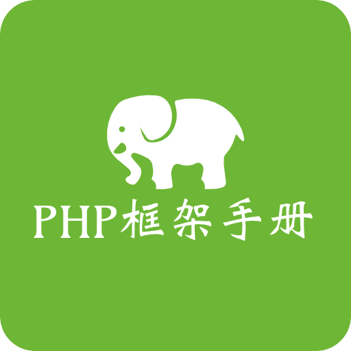 php框架手册