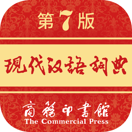 现代汉语词典v1.0.64