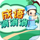 成語消消消