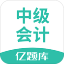 中級(jí)會(huì)計(jì)億題庫(kù)