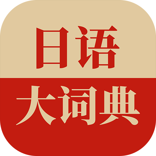 日语大词典v1.3.4