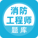 消防工程師
