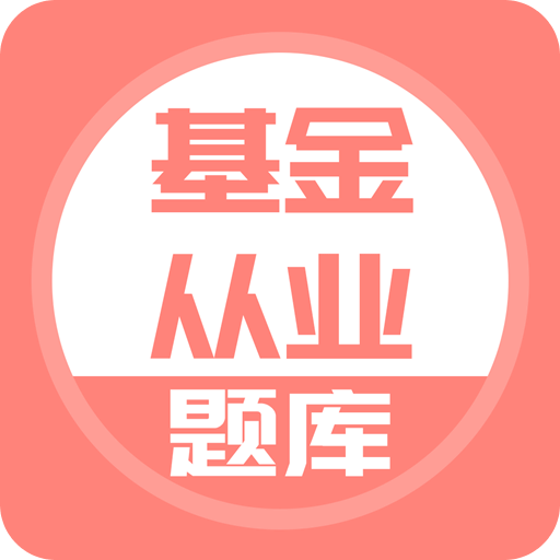 上学吧基金从业