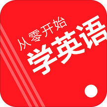 從零開始學(xué)英語