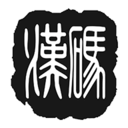 漢碼