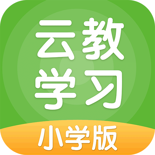 云教学习v4.2.0