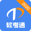 軟考通