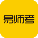 易師考
