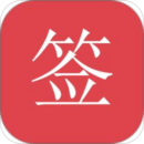 好簽