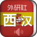 外研社西班牙語詞典