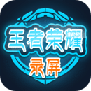 王者榮耀錄屏