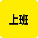 上班記錄