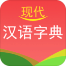現(xiàn)代漢語字典