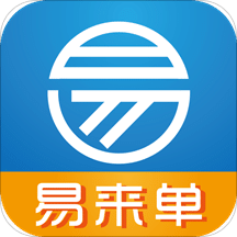 易來單
