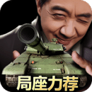 我的坦克我的團
