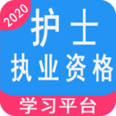 護士執(zhí)業(yè)資格學習平臺