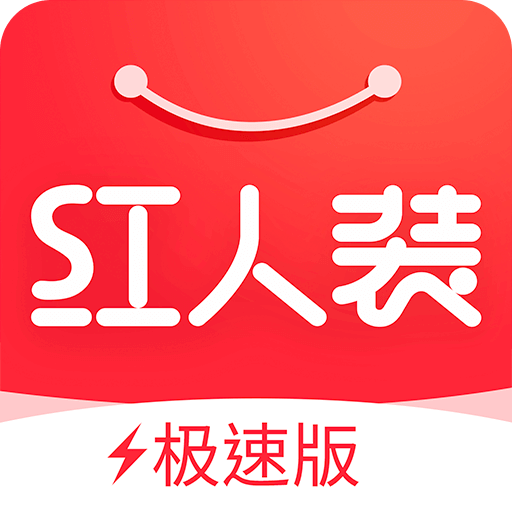 红人装极速版v4.0.5