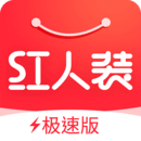 紅人裝極速版