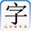 兒童識漢字