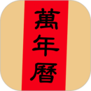 萬年歷