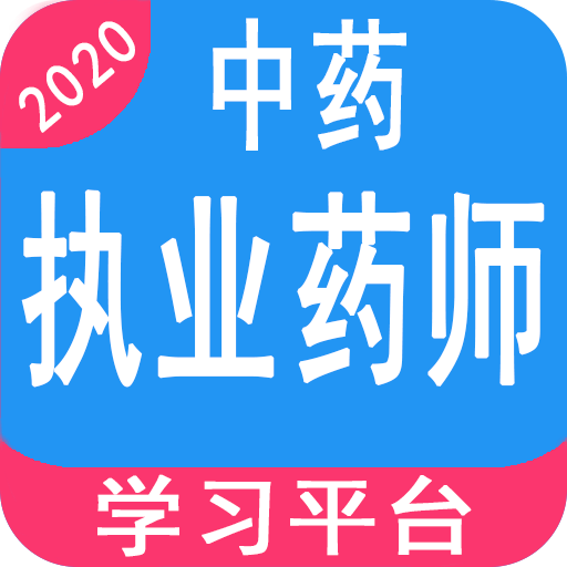 执业中药师学习平台v1.0.8