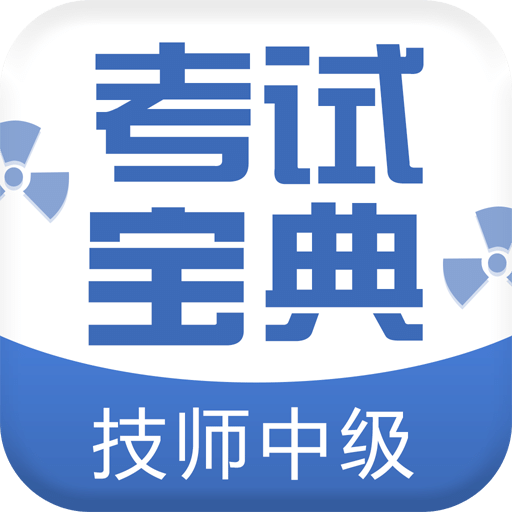 技师中级职称考试宝典v4.0