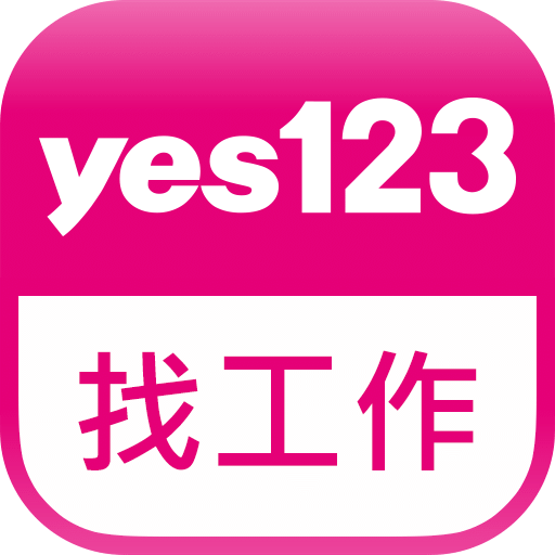 yes123求職王