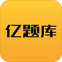 亿题库v2.2.2