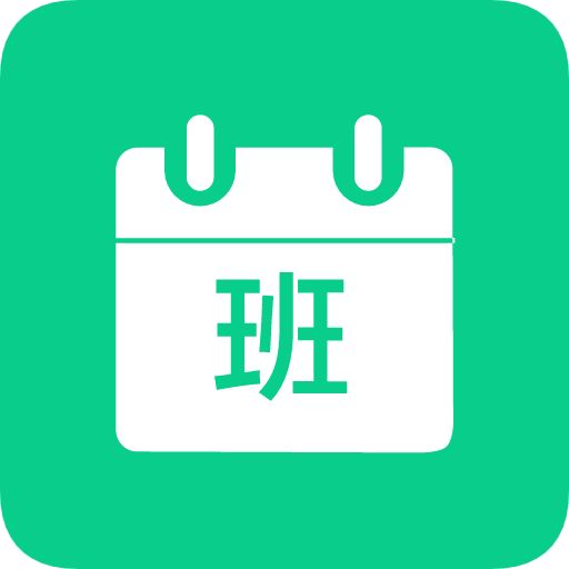 轮班日历v2.2.6