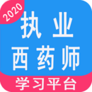 執(zhí)業(yè)西藥師學習平臺