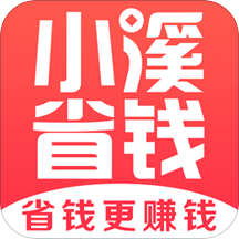 小溪省钱