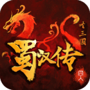 同人圣三國蜀漢傳