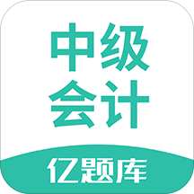 中级会计亿题库v2.2.2