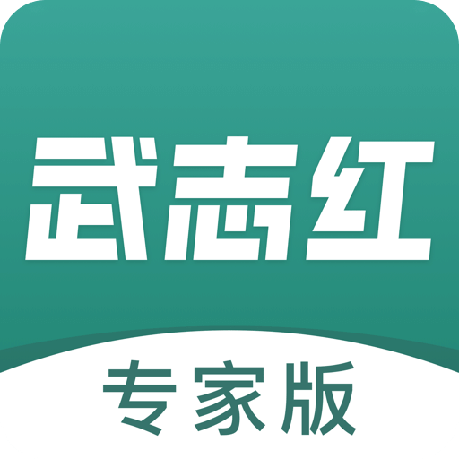 武志红专家版v1.0.0