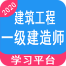 一級建造師(建筑工程)
