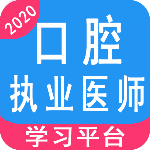 口腔执业医师学习平台v1.0.8