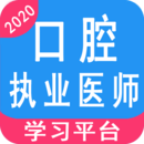 口腔執(zhí)業(yè)醫(yī)師學(xué)習(xí)平臺(tái)