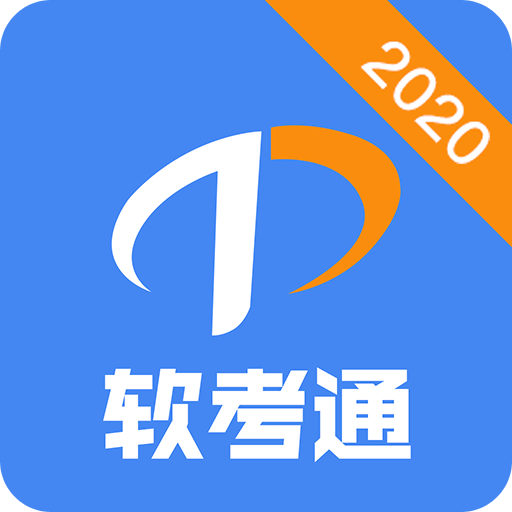 软考通v1.0.4