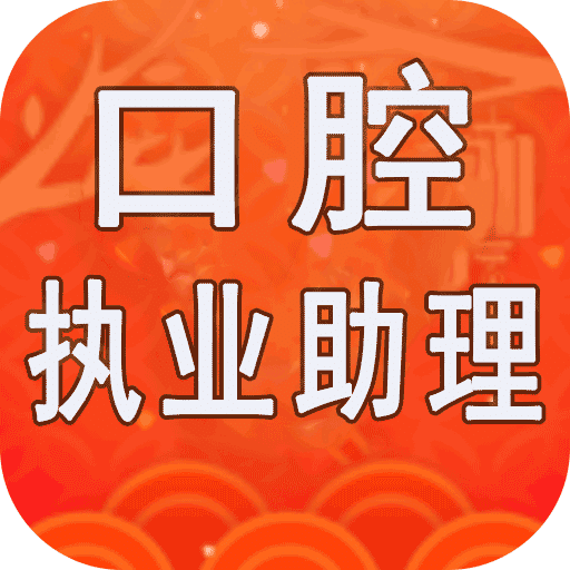 口腔执业助理医师学习平台v1.0.8